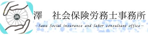 澤社会保険労務士事務所